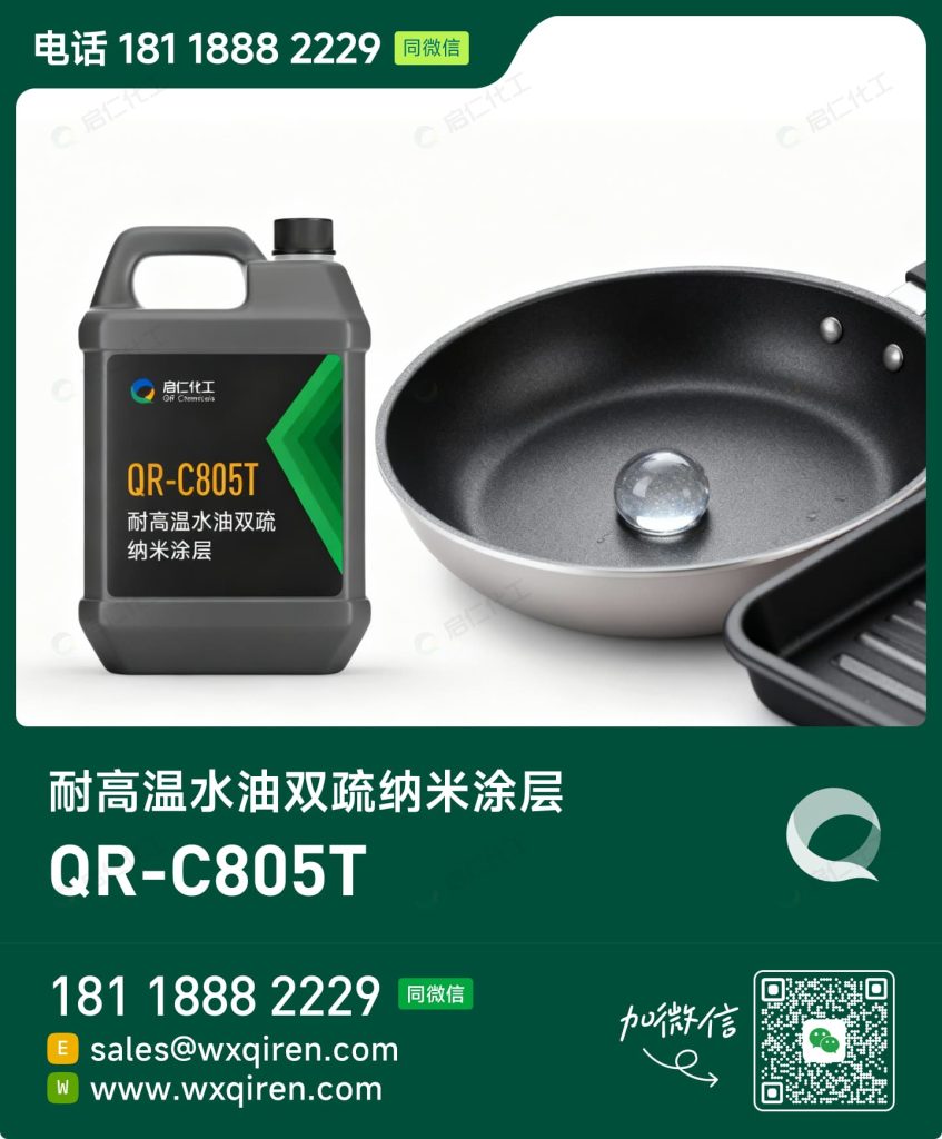 QR-C805T 耐高温水油双疏纳米涂层