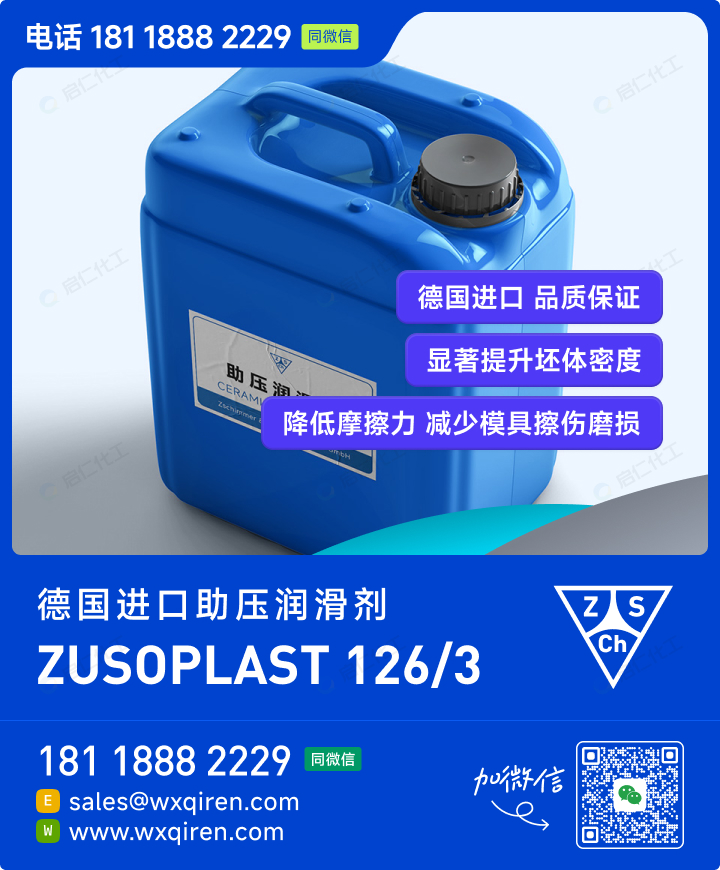 ZUSOPLAST 126/3 陶瓷助压润滑剂