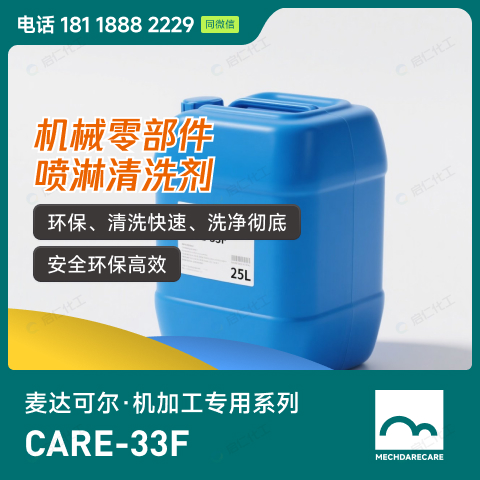 CARE-33F 麦达可尔机械零部件喷淋清洗剂