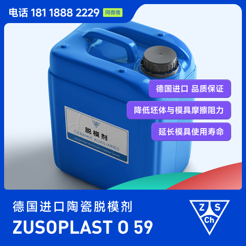 ZUSOPLAST O 59德国司马陶瓷脱模剂