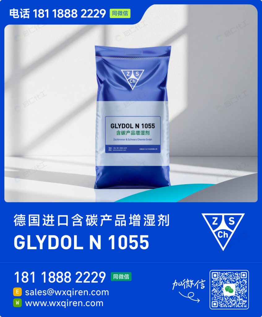 GLYDOL N 1055 含碳产品增湿剂